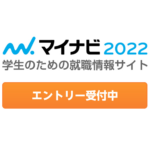 新卒採用マイナビ２０２２