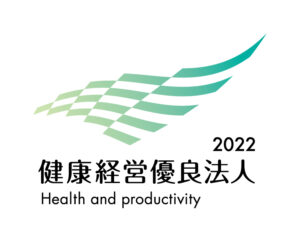 健康経営優良法人２０２２認定