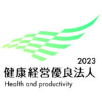 健康経営優良法人２０２３